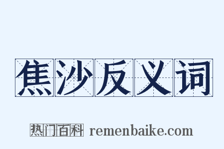 焦沙反义词是什么意思的图片